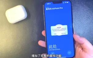 Download Video: AirPods Pro又又又升值，查找功能上线，精准升级固件的方法拿去