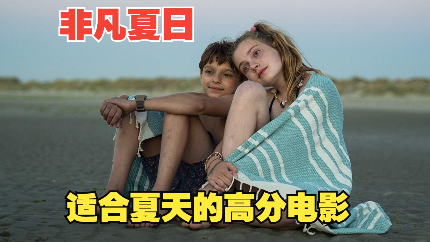 [图]最沉重的孤独，是连回忆中都只有自己一个人！适合夏天观看的一部小清新高分电影《非凡夏日》完整版