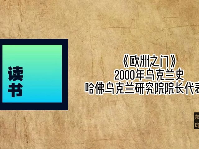 [图]《欧洲之门》_2000年乌克兰史，哈佛乌克兰研究院院长代表作