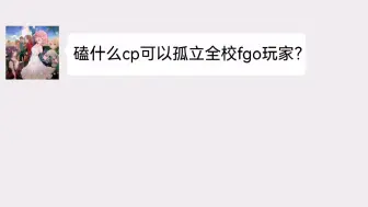 磕什么cp可以孤立全校fgo玩家？