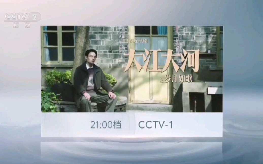 【广播电视】CCTV2 收视指南(2024.1.9)哔哩哔哩bilibili