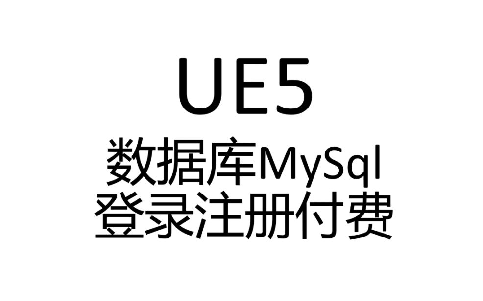 [UE5]数据库登录注册付费0042.4版本重构完成,8000行代码优化,优化技巧详解上哔哩哔哩bilibili