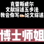 Download Video: 克雷斯威尔文献综述五步法教会你写论文综述