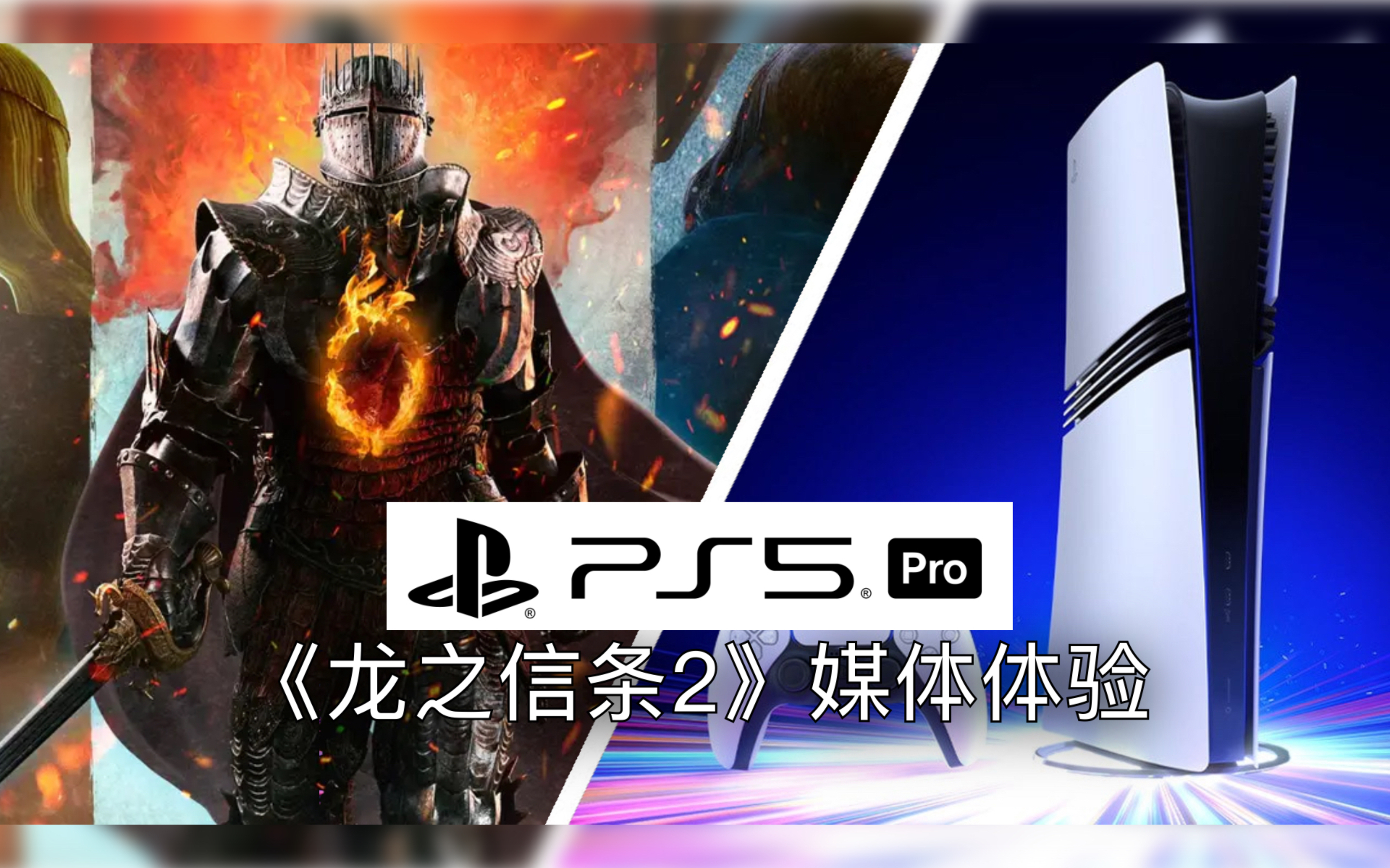 【数毛社|4K 】PS5 Pro 媒体体验会节选ⷣ€Š龙之信条2》单机游戏热门视频