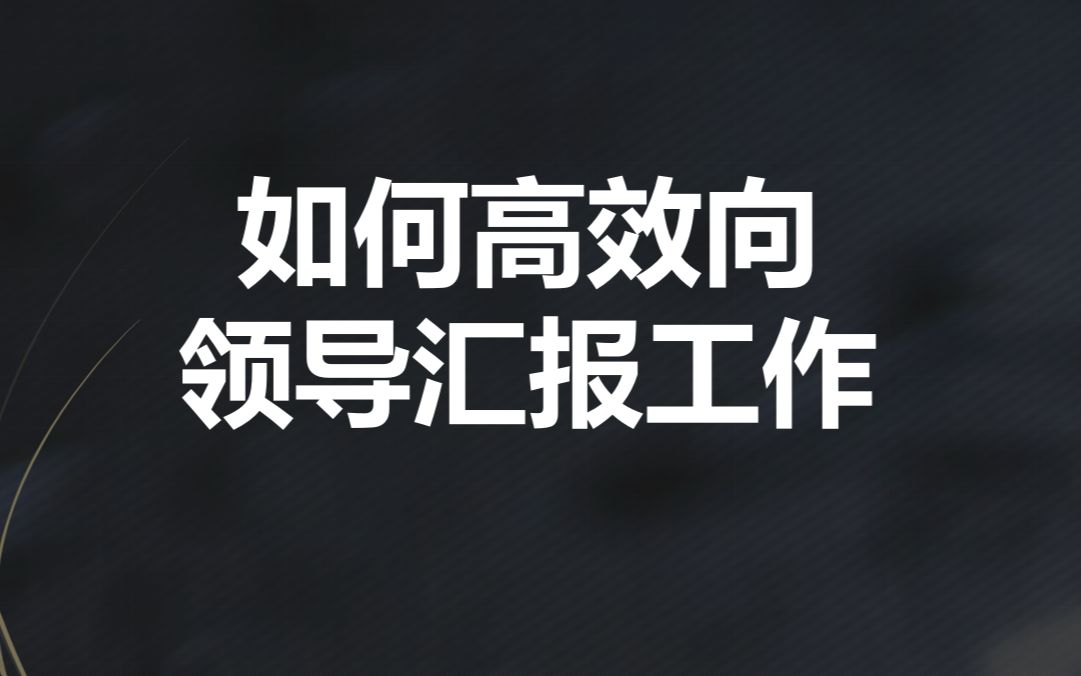 甘超波:如何高效向领导汇报工作