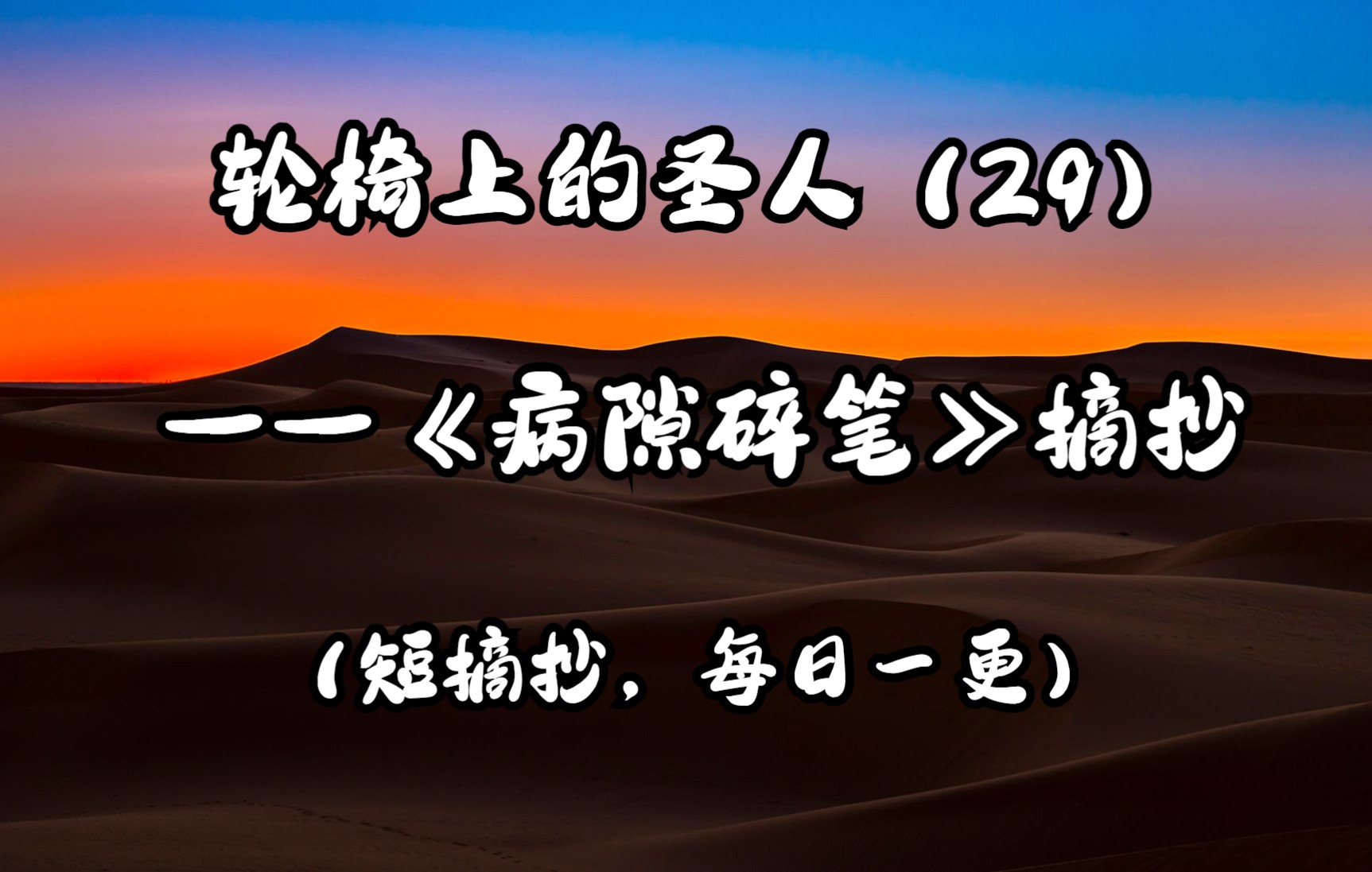 [图]【摘抄/作文素材】“唯有对神性的追问与寻觅，是实际可行的信仰之路。”——史铁生《病隙碎笔》摘抄【29】