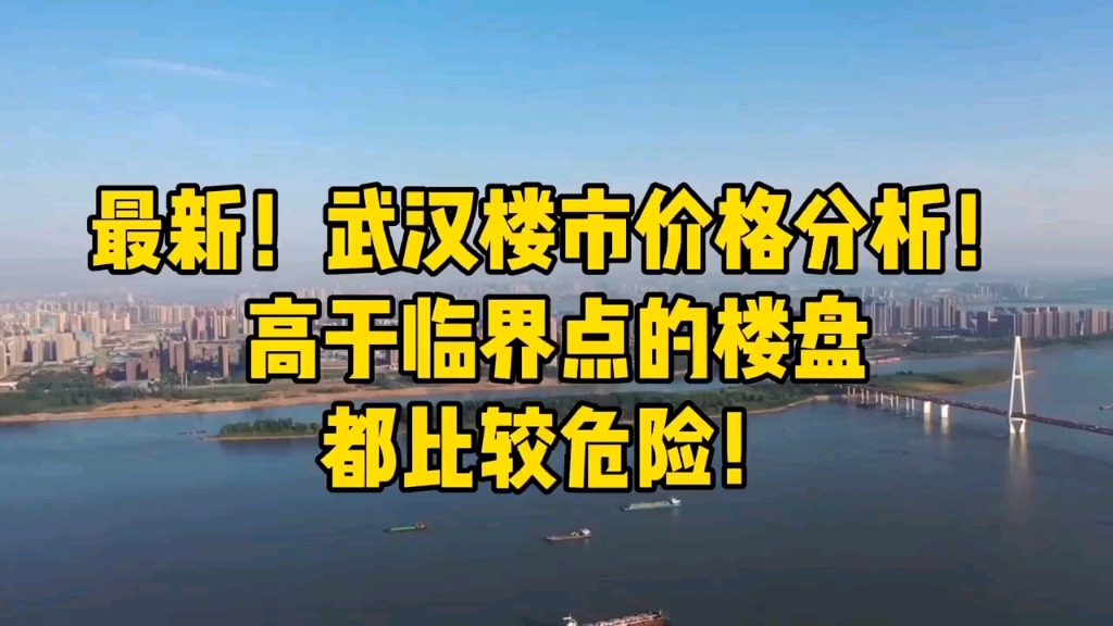 最新!武汉楼市价格分析!高于临界点的楼盘都比较危险!哔哩哔哩bilibili