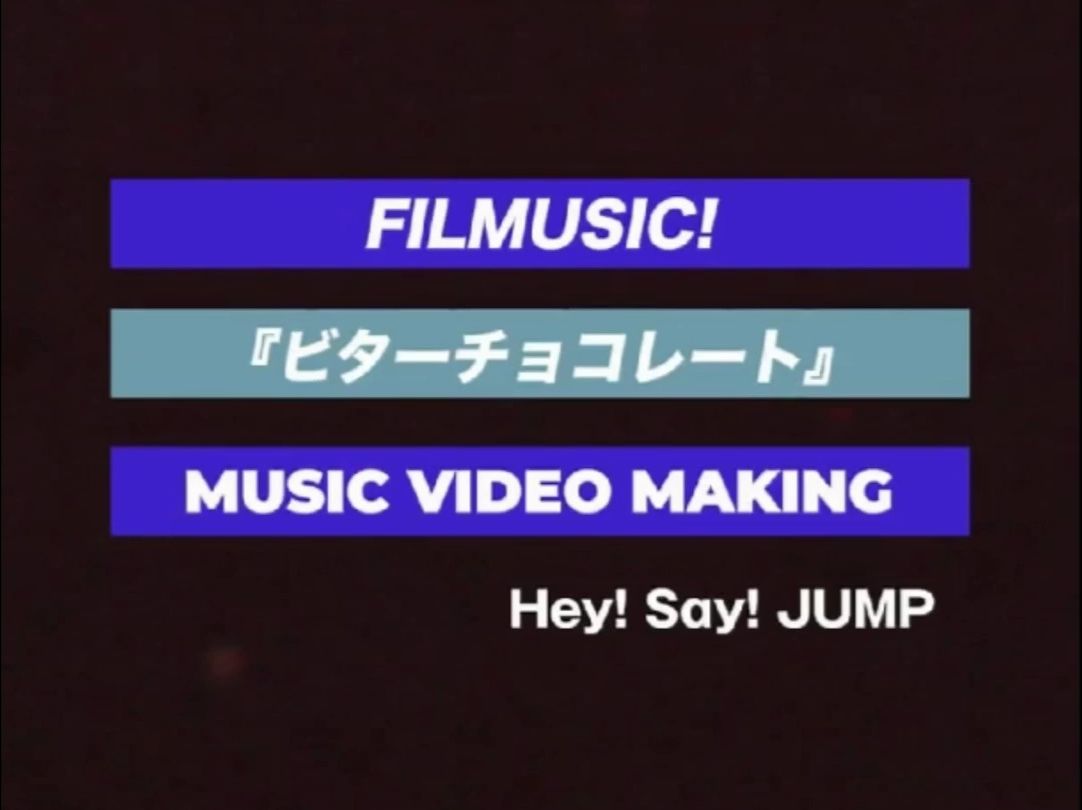 【中字】Hey! Say! JUMP伊野尾慧 ビターチョコレートMV MAKING哔哩哔哩bilibili