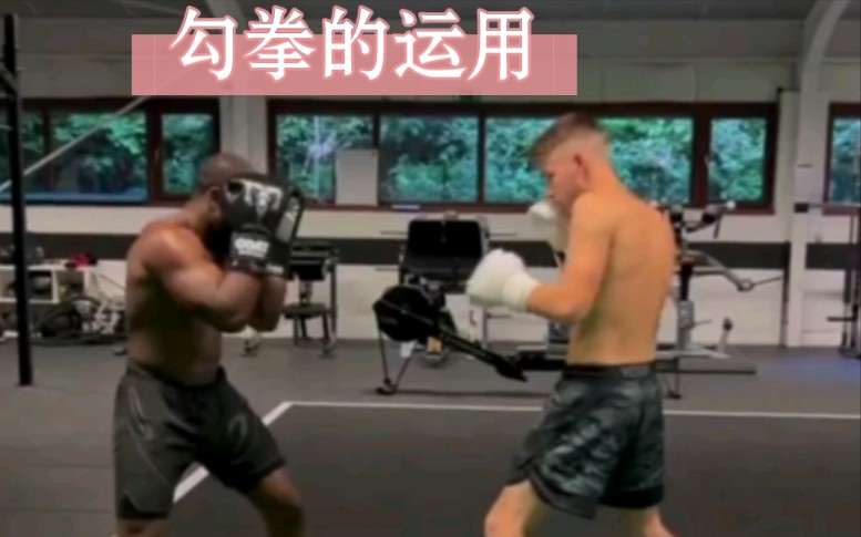 拳击中勾拳技术的实战运用教学,喜欢的可以学习学习哔哩哔哩bilibili