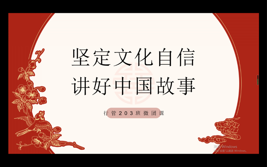 [图]坚定文化自信，讲好中国故事——行政管理专业203班微团课