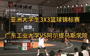 Télécharger la video: 广东工业大学VS蒙古 | 决赛 | 亚洲大学生3X3篮球锦标赛