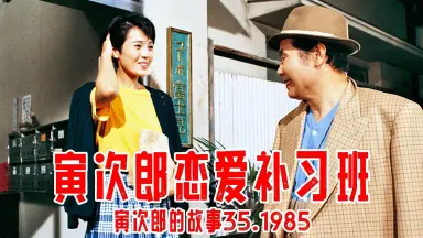 山田洋次-哔哩哔哩_Bilibili