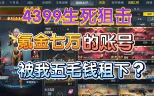 Download Video: 4399生死狙击氪金7万人民币的早氪账号如今落魄成什么样子？