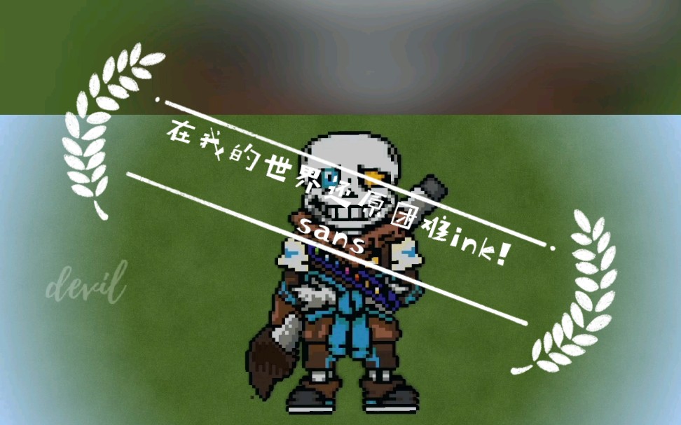 在我的世界还原困难ink!sans_哔哩哔哩_bilibili