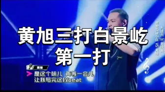 Descargar video: 黄旭三打白景屹第一打，小白噩梦开始的地方！