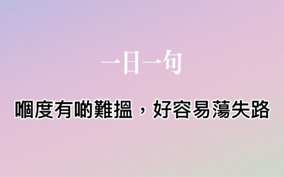 一日一句|嗰度有啲难搵,好容易荡失路哔哩哔哩bilibili