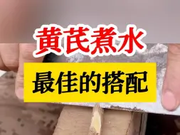 Tải video: 黄芪煮水最佳的搭配，效果翻倍，女性朋友看过来