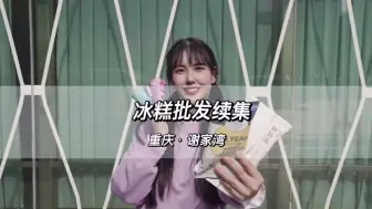 我猜你家冰箱还差一只冰糕，记得22号来囤货 雪糕批发