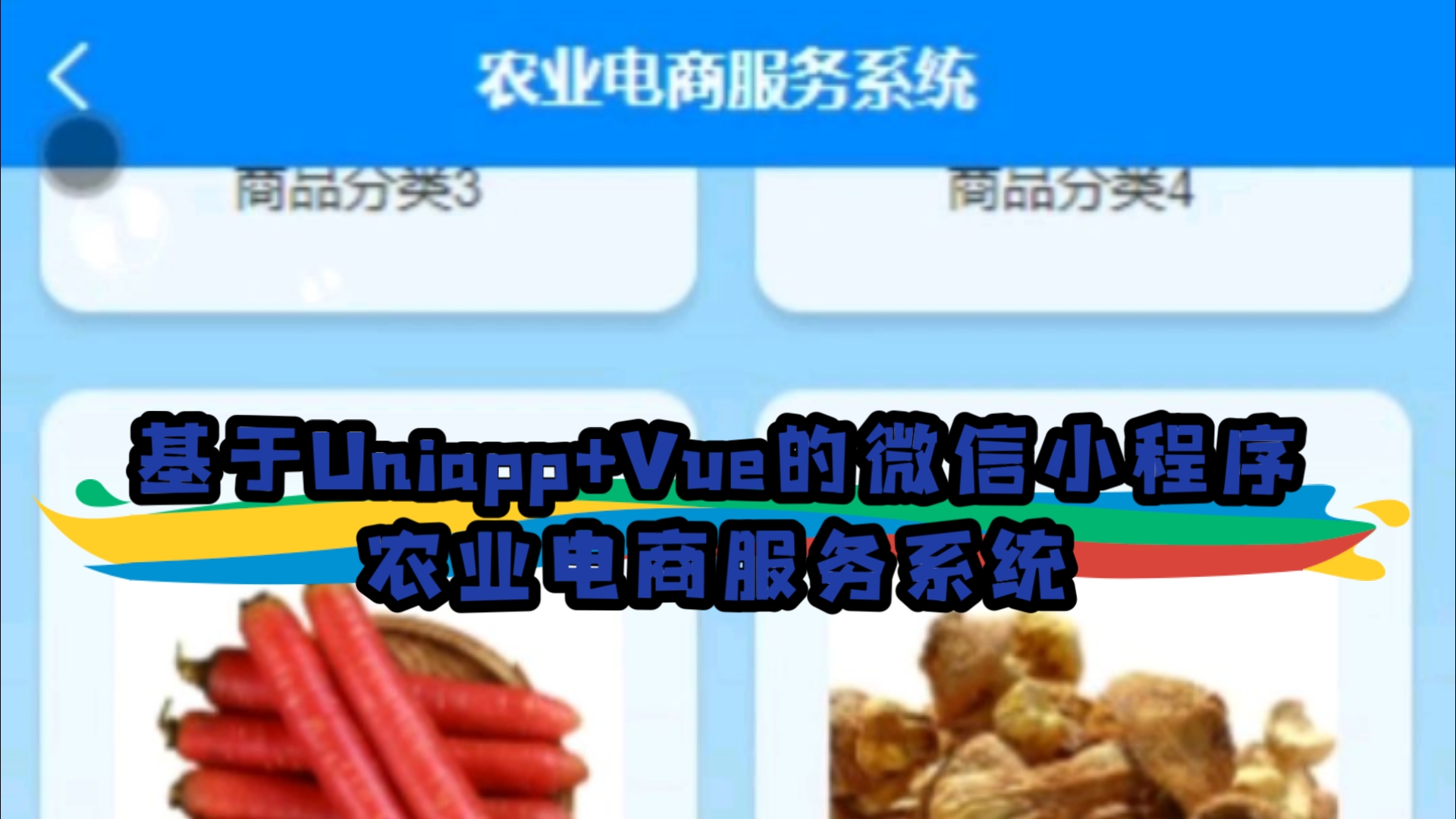 基于Uniapp+Vue的微信小程序——农业电商服务系统哔哩哔哩bilibili