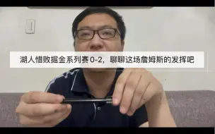 Download Video: 湖人惜败掘金系列赛0-2，聊聊这场詹姆斯的发挥吧