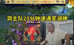 Download Video: 时光杯洞主凯哥队全线碾压芜湖神队，桂神大食堂直接被23分钟速通！