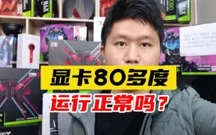 Download Video: 电脑显卡运行80多度，正常吗？显卡是不是有质量问题？会烧坏吗？