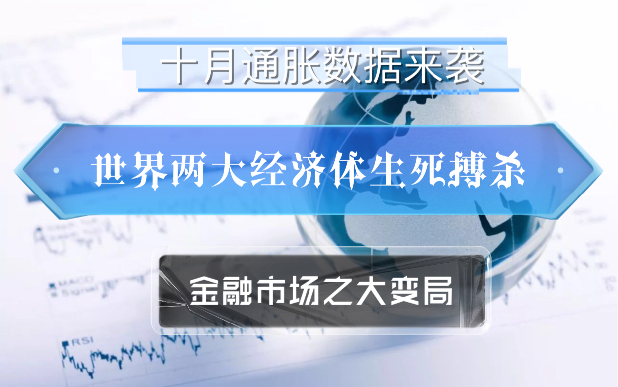 [图]十月通胀数据来袭，世界两大经济体生死搏杀，金融市场之大变局。