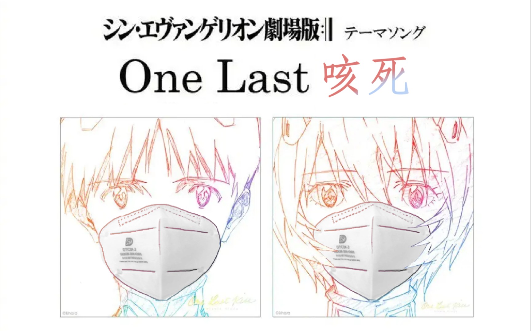 [图]《 one last 咳死 》