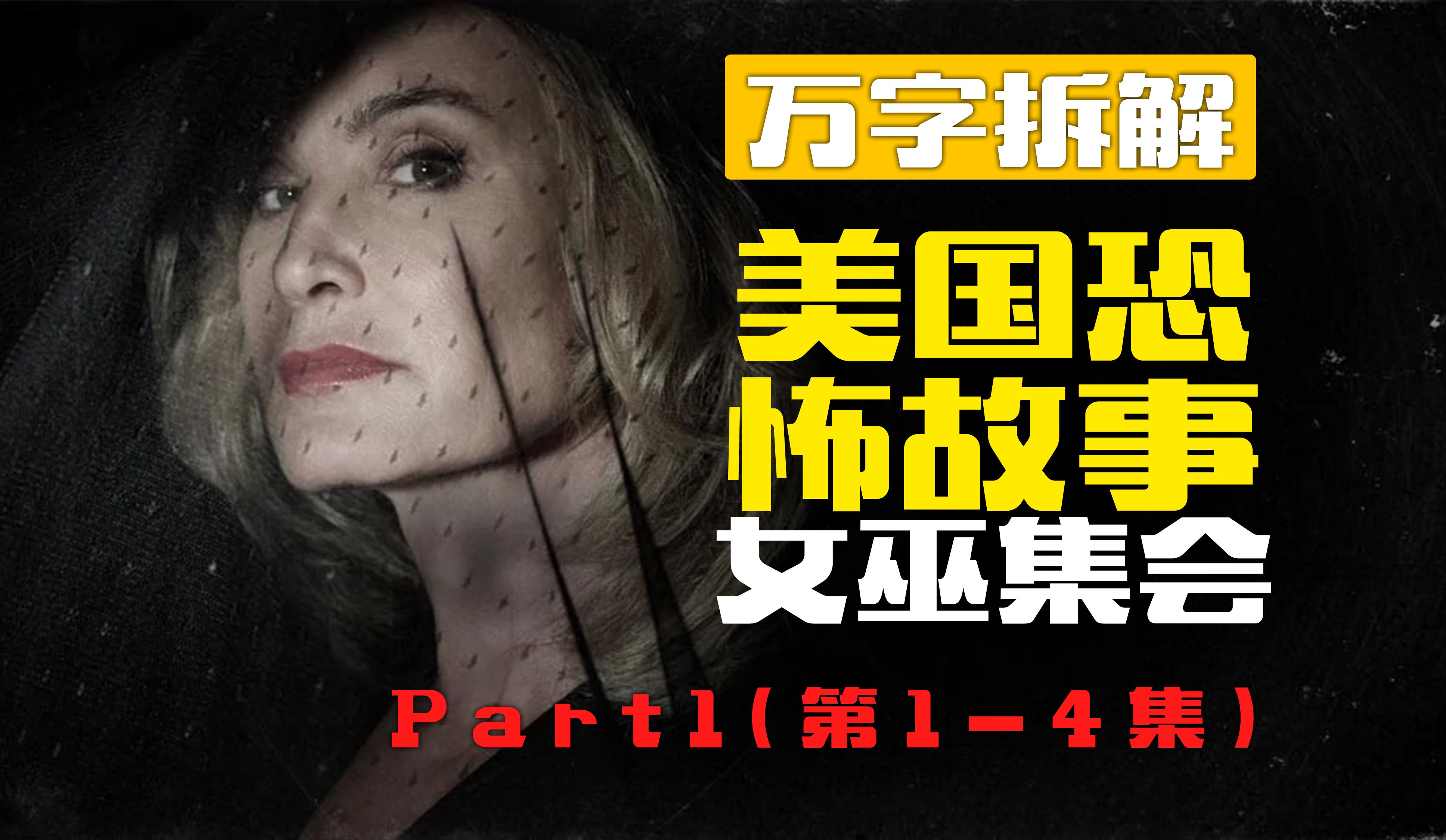 全网最全万字解析《美恐:女巫集会》完结十周年纪念,ep1-4解读重录版