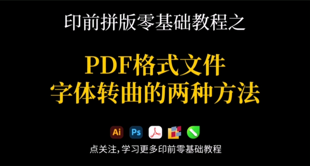 PDF格式文件字体转曲的两种方法哔哩哔哩bilibili