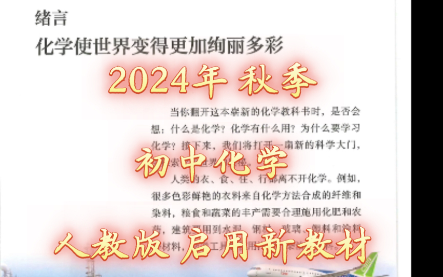 2024年秋季 初中化学 人教版 新教材(为全省统考做准备)哔哩哔哩bilibili