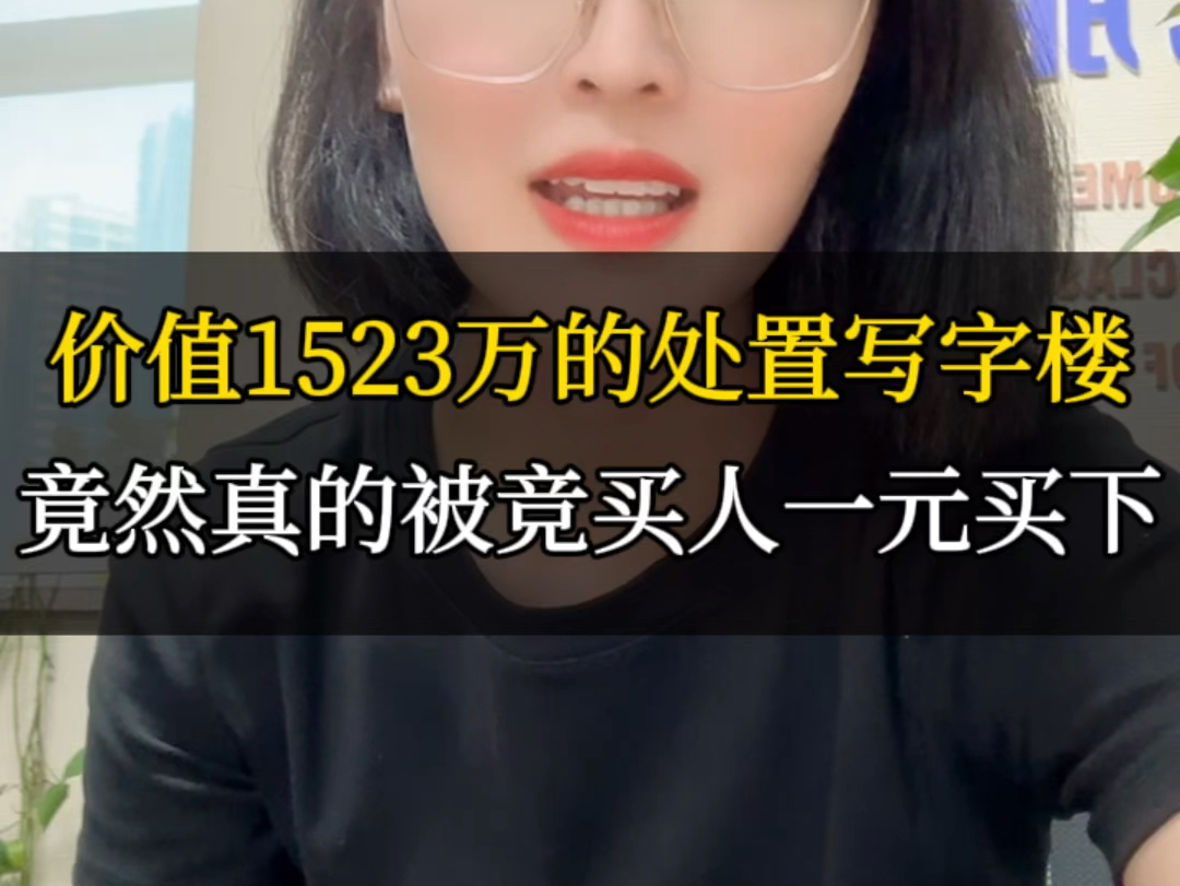 价值1523万的写字楼,竟然被人一块钱买走!哔哩哔哩bilibili