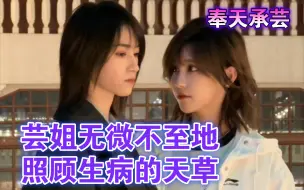 Download Video: 【奉天承芸】芸姐无微不至地 照顾病中的天草。