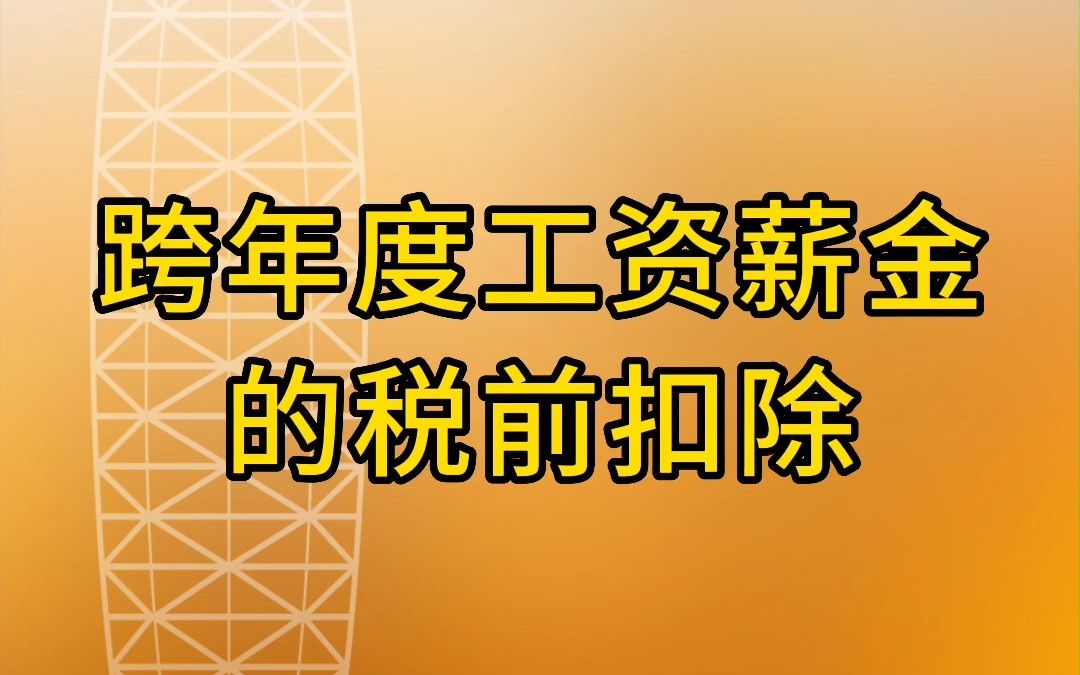 跨年度工资薪金的税前扣除哔哩哔哩bilibili