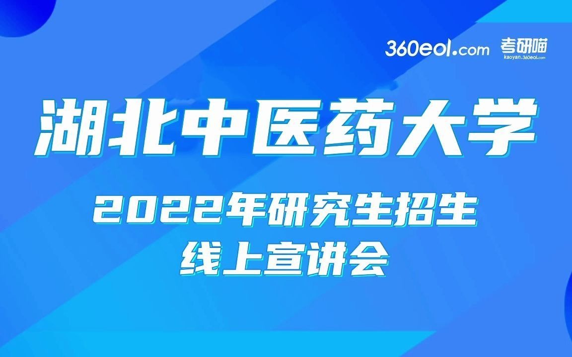 【考研喵】湖北中医药大学2022年研究生招生线上宣讲会—中医临床学院哔哩哔哩bilibili