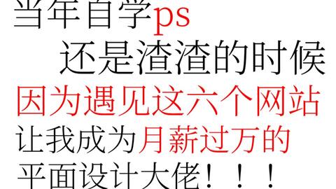 小白自学平面设计必看的6个网站 错过就是极大损失 哔哩哔哩 小白自学平面设计必看的6个网站 错过就是极大损失 哔哩哔哩