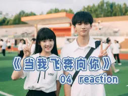 Download Video: 【当我飞奔向你04re】当八字有了一撇