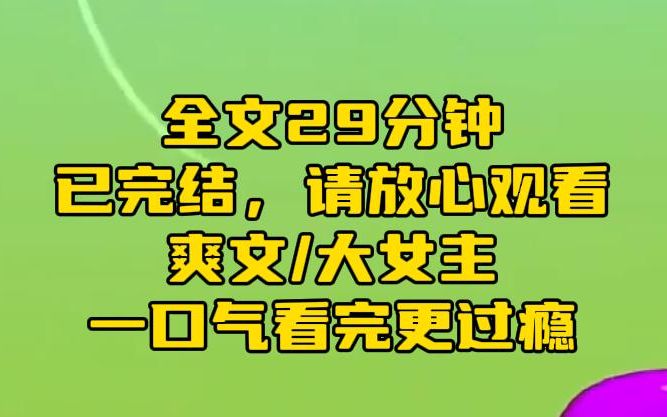 [图]【完结文】我是万人嫌的真千金，绿茶假千金在我妈怀里哭唧唧。啧啧，看高级小绿茶这梨花带雨的样子，我都心疼，难怪我那木头哥哥把持不住。可惜呀好妹妹，比绿茶我还没怕过