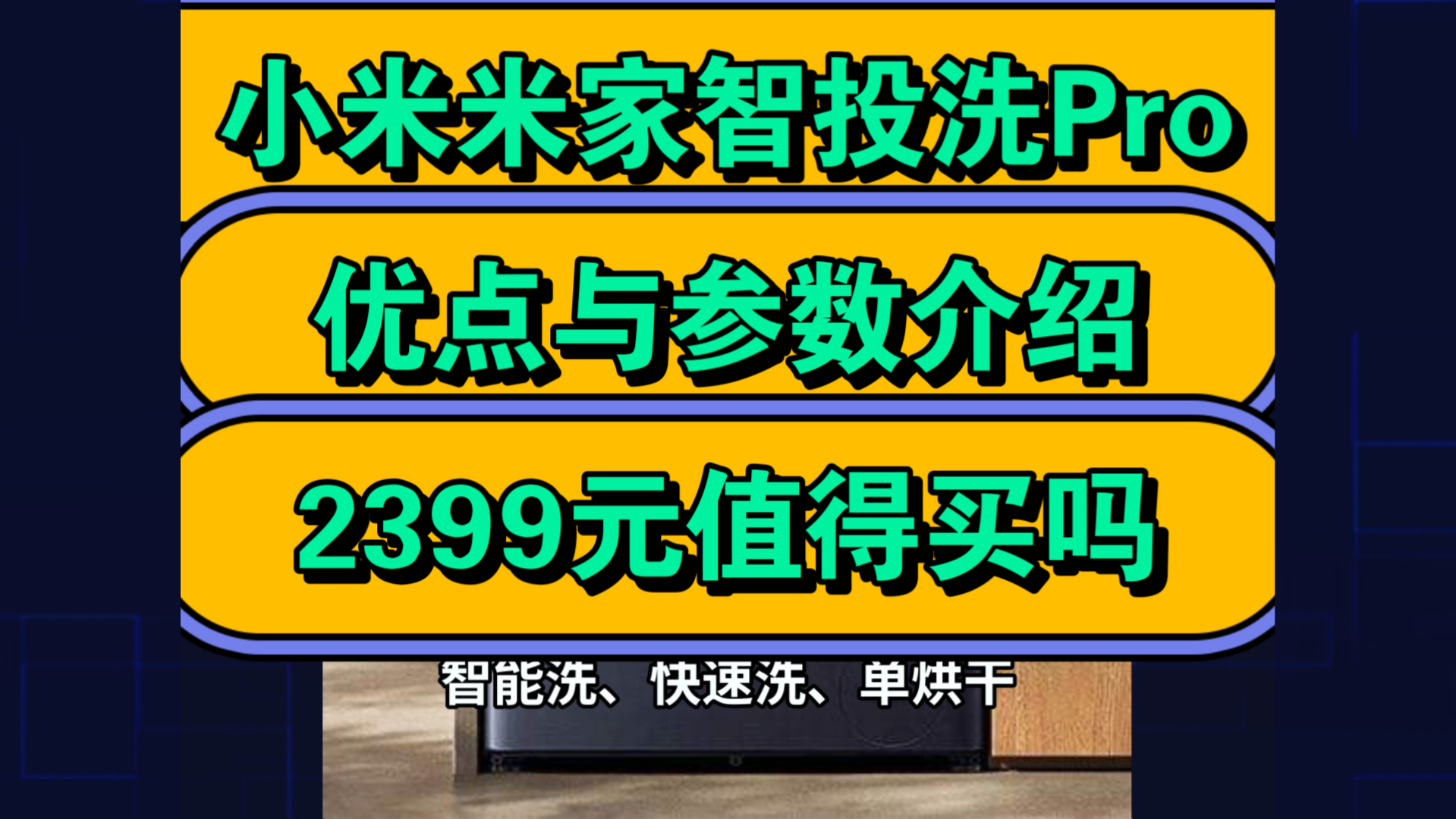 米家小米智投洗Pro怎么样,小米米家智投洗Pro洗烘12kg优缺点评测如何,值得入手吗?哔哩哔哩bilibili