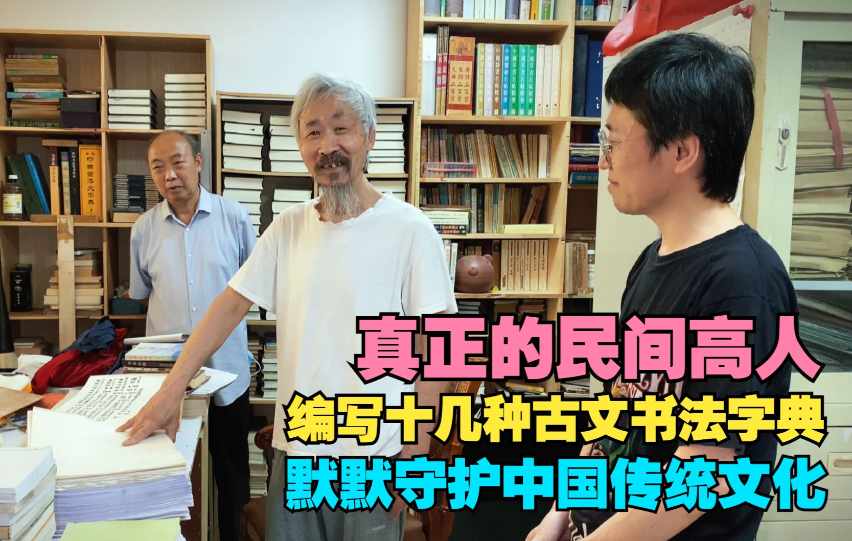 在他面前我太无知了,77岁民间高人,将十几种古体书法编成字典哔哩哔哩bilibili