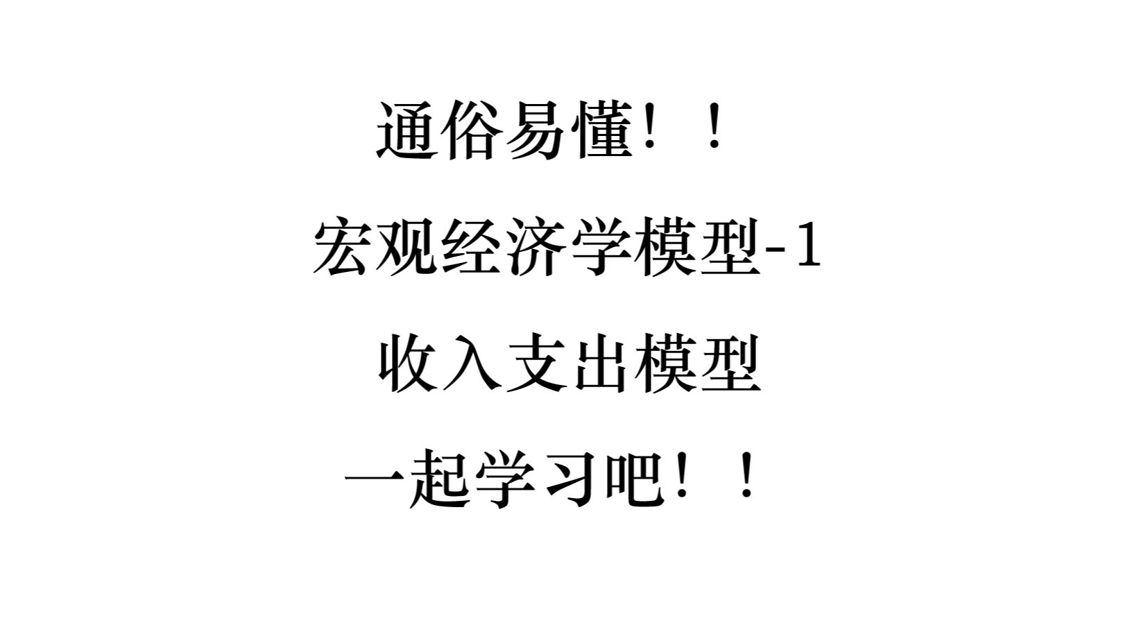 通俗理解 宏观经济学模型1 收入支出模型哔哩哔哩bilibili