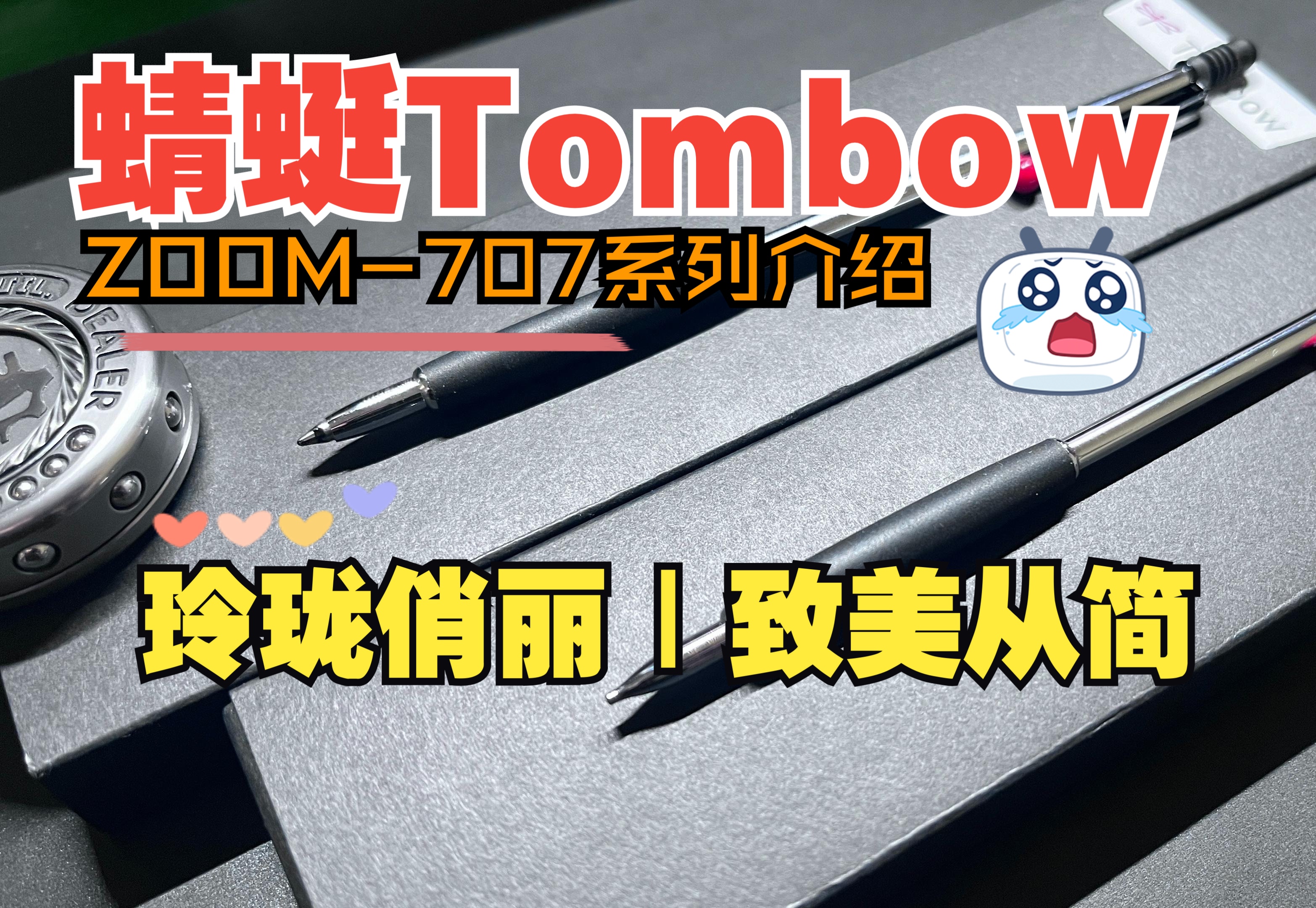 【蜻蜓Tombow Zoom707】红点大奖|纤细优雅哔哩哔哩bilibili