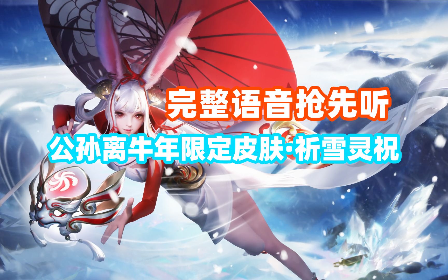 公孙离牛年限定皮肤【祈雪灵祝】完整语音台词抢先听!琼芳鹤舞!