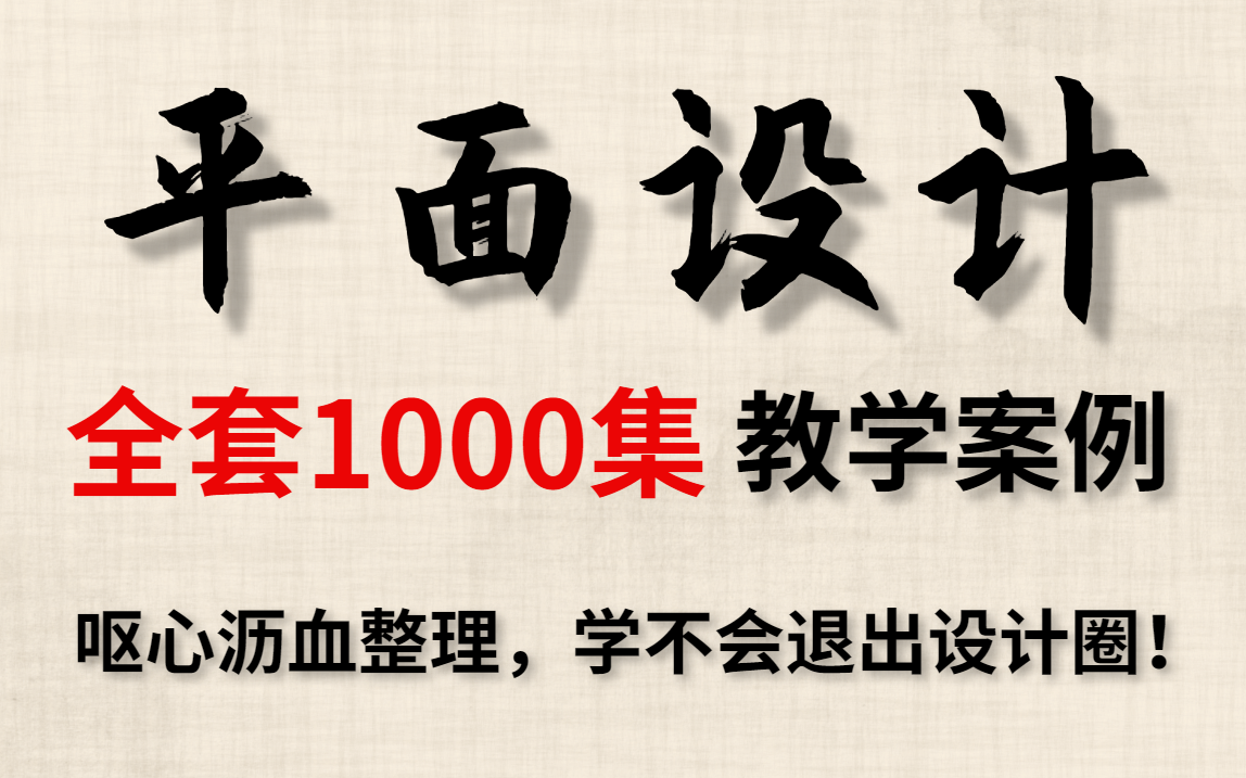 【平面设计1000集教程】学不会退出设计圈!平面设计全套系统课,呕心沥血整理,求三连支持~~~哔哩哔哩bilibili