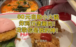 Tải video: 龙歌是不是给我下药了！济南万象城万达二店连吃！50块钱自助小火锅天花板！我好爱！