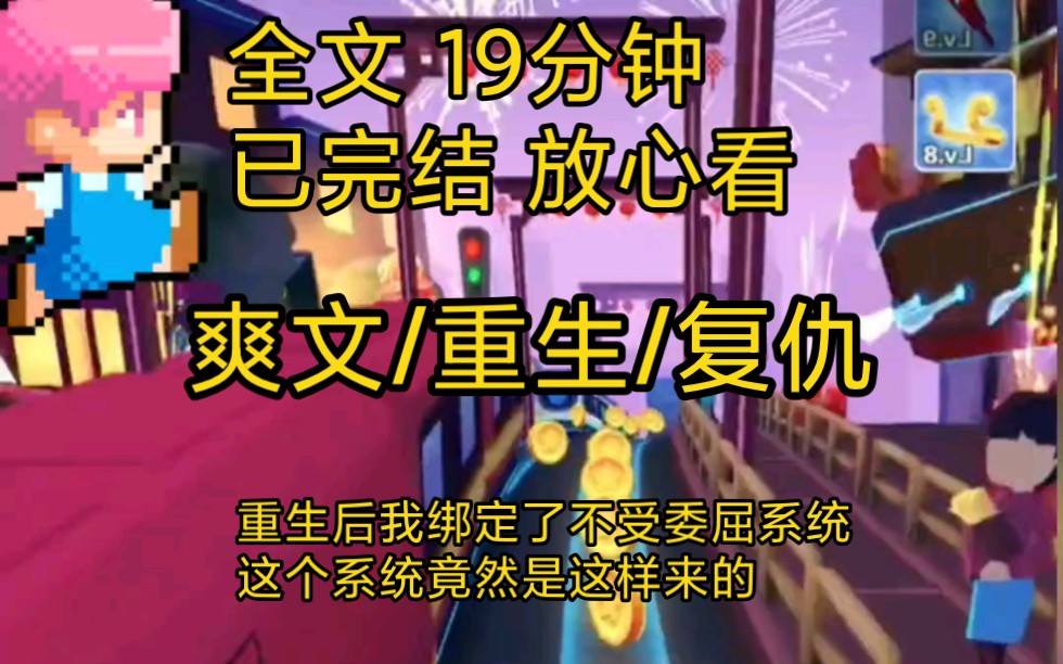 【完结文】爽文重生系统复仇一口气看完全文,我绑定着不受委屈系统重生了,原来这系统是这样来的……哔哩哔哩bilibili