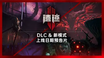 Download Video: 《遗迹2》预告片揭示最后一个DLC《黑暗的视界》