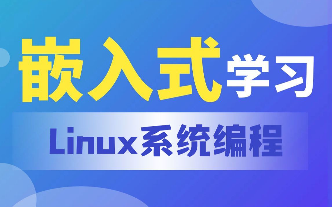 【北京迅为】嵌入式学习之Linux系统编程篇哔哩哔哩bilibili