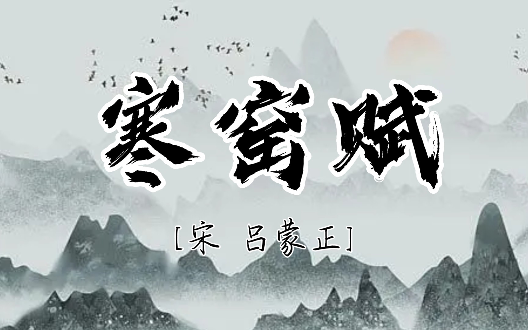 [图]【经典名篇】《寒窑赋》[宋代作者不详一说为吕蒙正作]