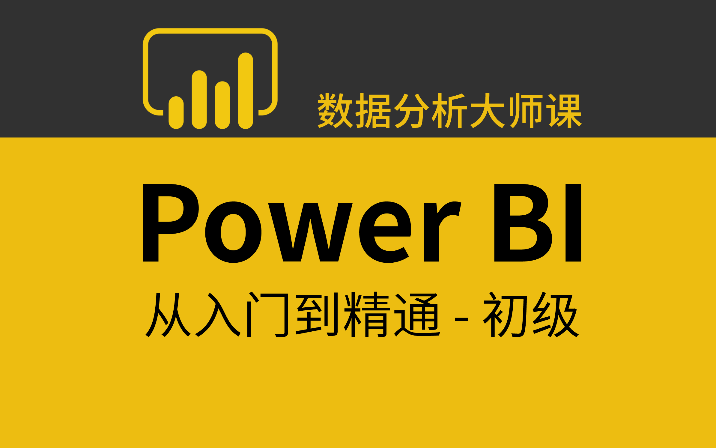 [图]数据分析大师课之Power BI从入门到精通，一套课程就够了